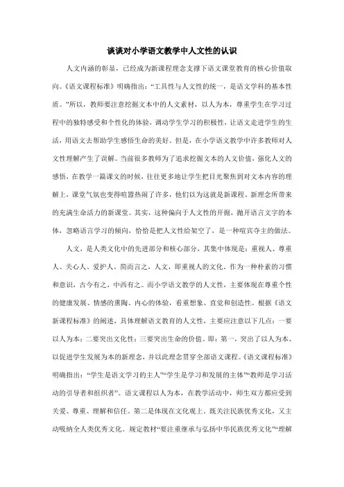 谈谈对小学语文教学中人文性的认识