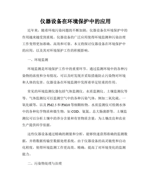 仪器设备在环境保护中的应用