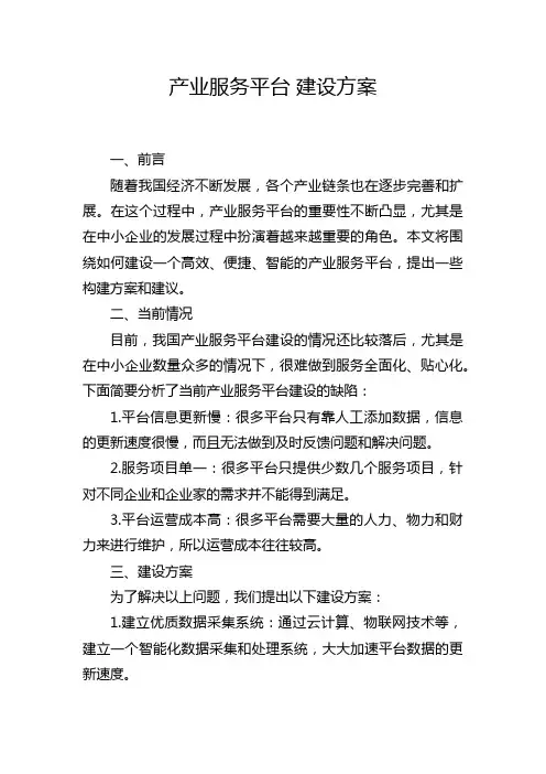 产业服务平台 建设方案