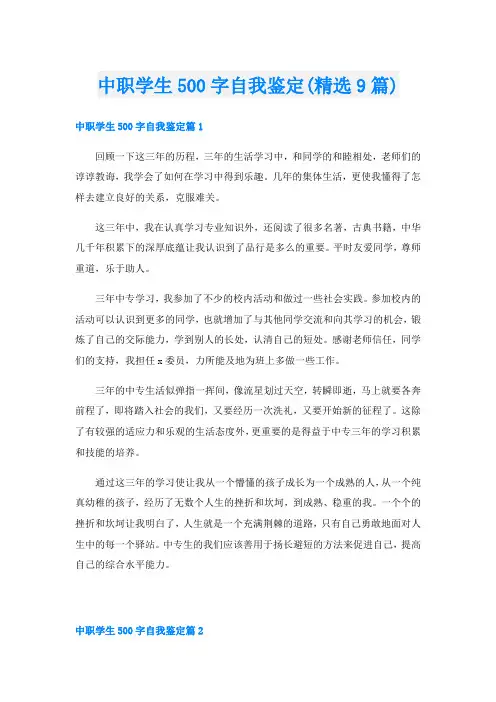 中职学生500字自我鉴定(精选9篇)