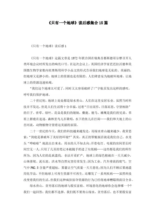 《只有一个地球》读后感集合15篇