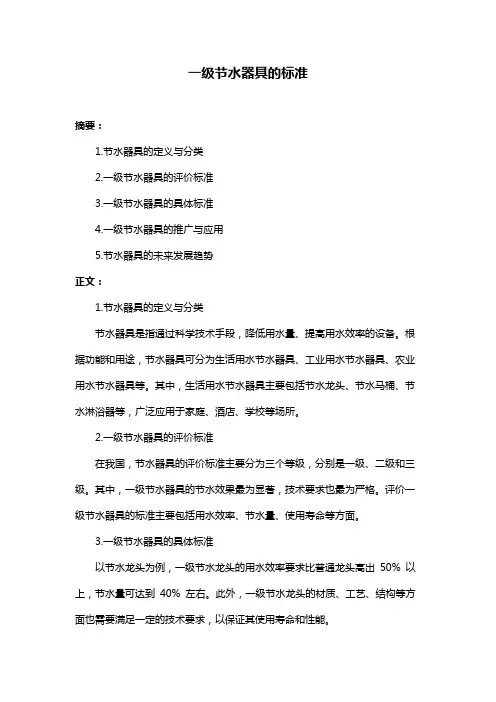 一级节水器具的标准