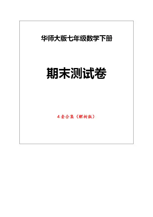 华师大版七年级数学下册《期末测试卷》(4套解析版)