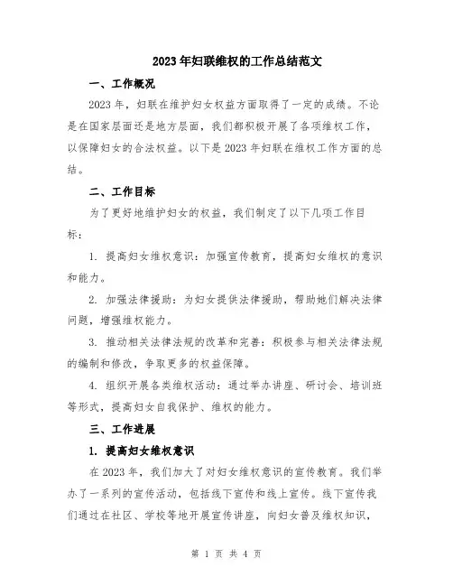 2023年妇联维权的工作总结范文