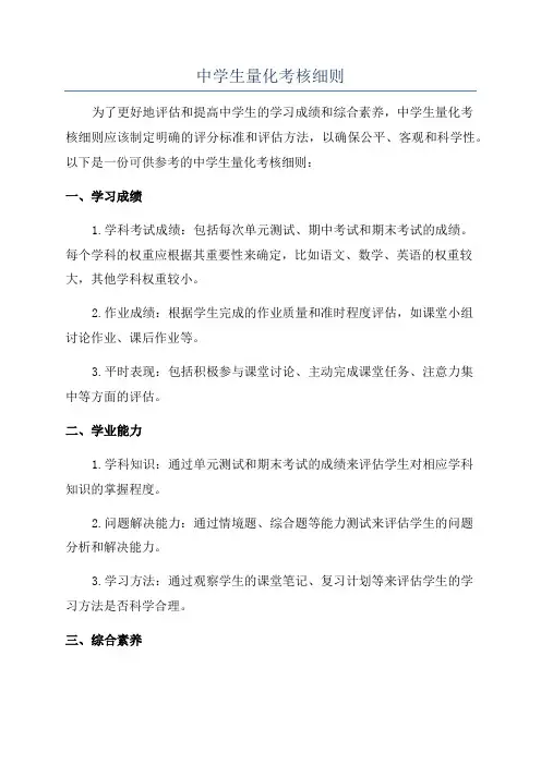 中学生量化考核细则