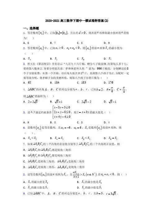 2020-2021高三数学下期中一模试卷附答案(2)