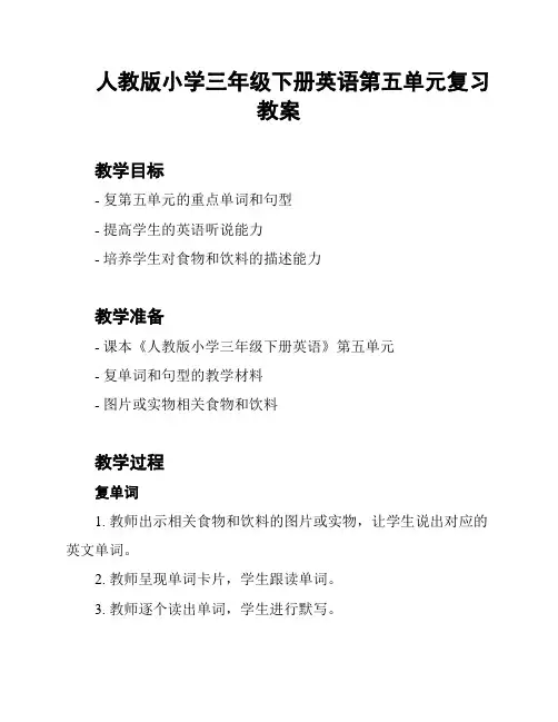 人教版小学三年级下册英语第五单元复习教案