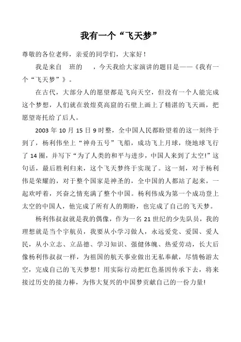  我有一个飞天梦演讲稿 (1)