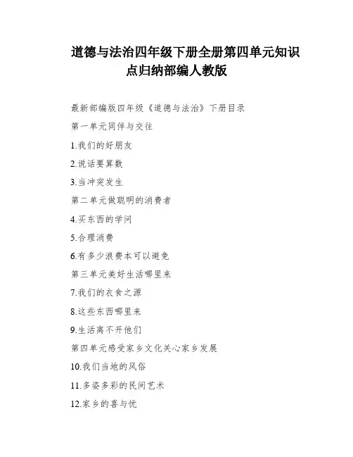 道德与法治四年级下册全册第四单元知识点归纳部编人教版