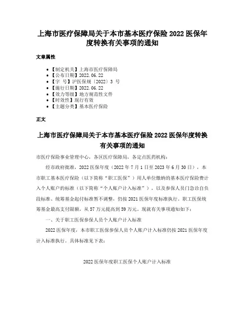 上海市医疗保障局关于本市基本医疗保险2022医保年度转换有关事项的通知