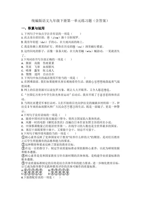 统编版语文九年级下册第一单元练习题(含答案)
