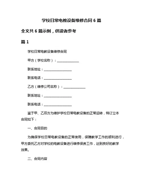 学校日常电教设备维修合同6篇