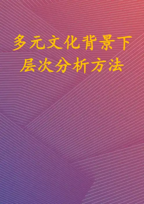 多元文化背景下层次分析方法