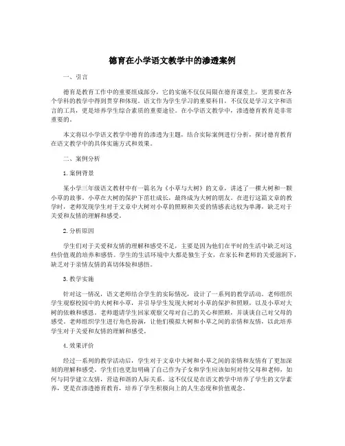 德育在小学语文教学中的渗透案例
