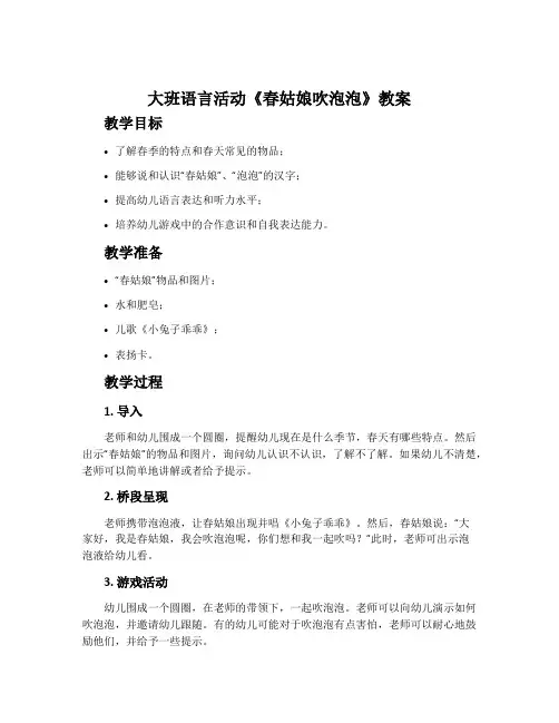 大班语言活动《春姑娘吹泡泡》教案