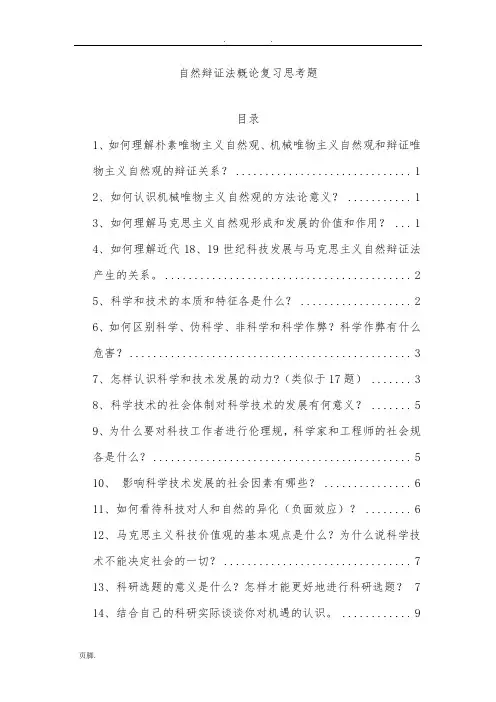 自然辩证法复习题及答案