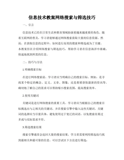 信息技术教案网络搜索与筛选技巧