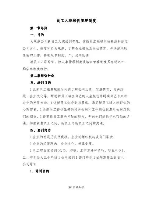 员工入职培训管理制度(5篇)