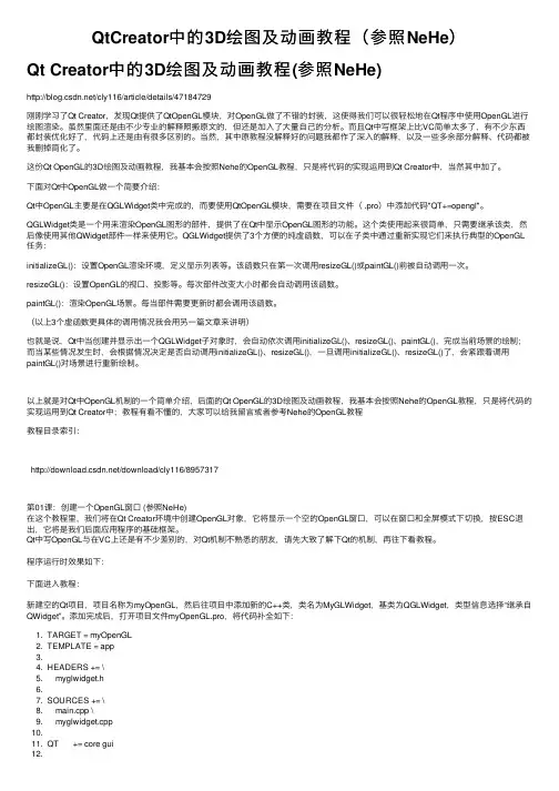 QtCreator中的3D绘图及动画教程（参照NeHe）
