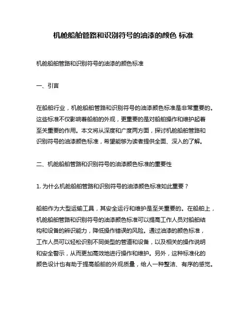 机舱船舶管路和识别符号的油漆的颜色 标准