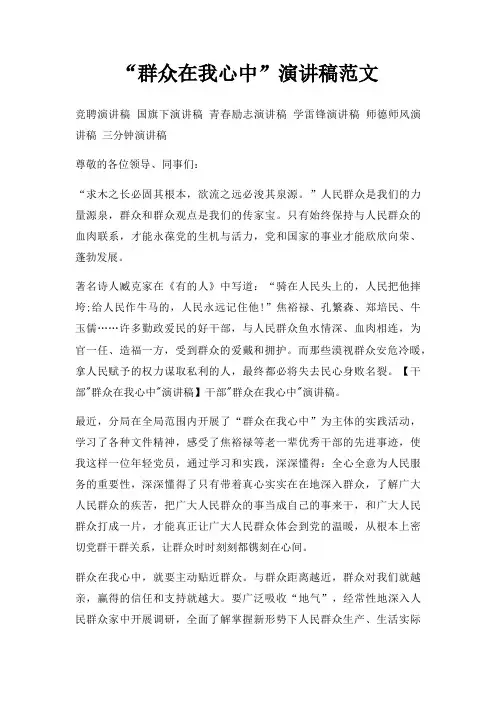 “群众在我心中”演讲稿范文三篇