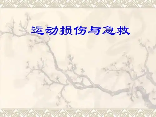 七年级体育与健康《运动损伤与急救》PPT课件