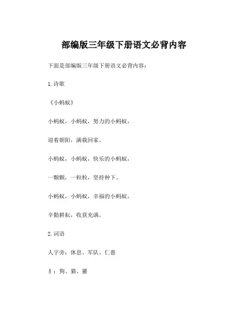 部编版三年级下册语文必背内容