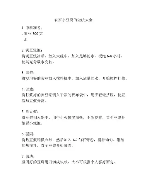 农家小豆腐的做法大全