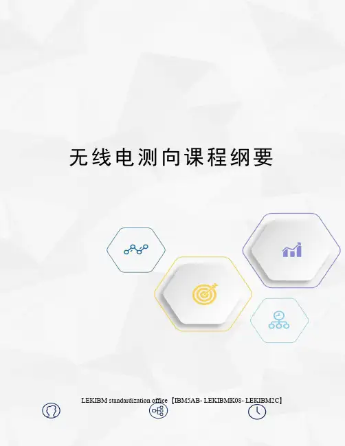 无线电测向课程纲要