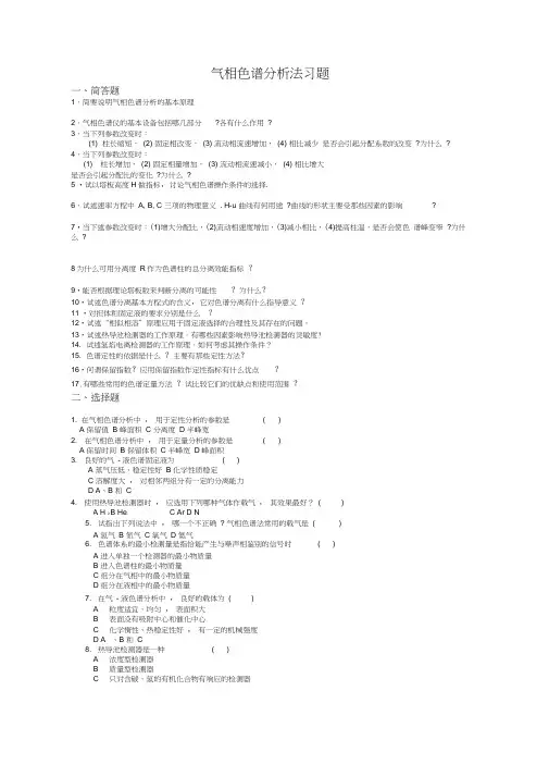 气相色谱习题和答案解析