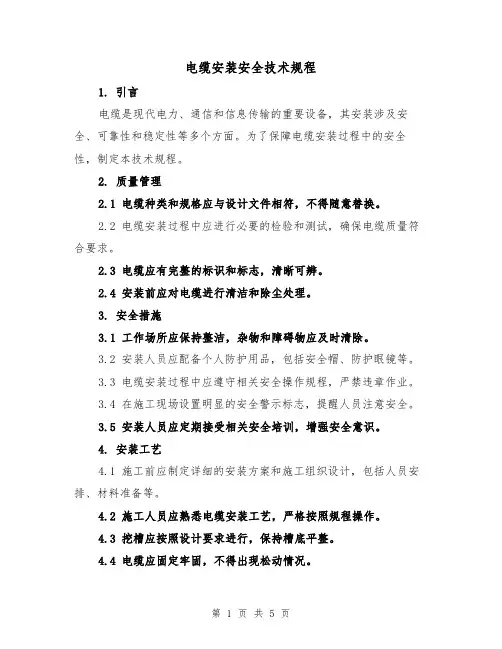 电缆安装安全技术规程（3篇）