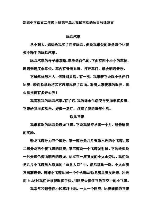部编小学语文二年级上册第三单元我最喜欢的玩具写话范文