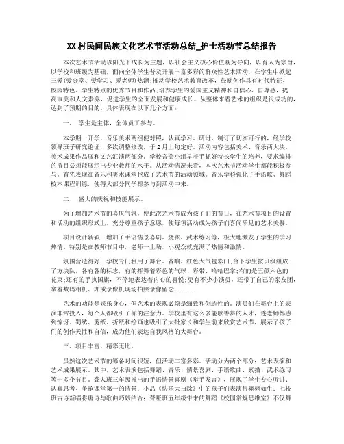 XX村民间民族文化艺术节活动总结_护士活动节总结报告