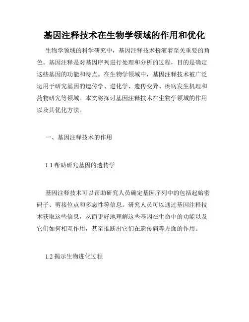 基因注释技术在生物学领域的作用和优化