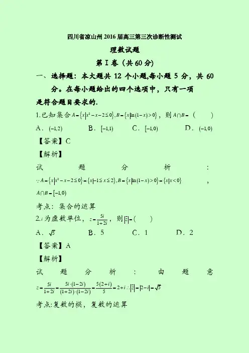四川省凉山州2016届高三第三次诊断性测试理数试题 含解析