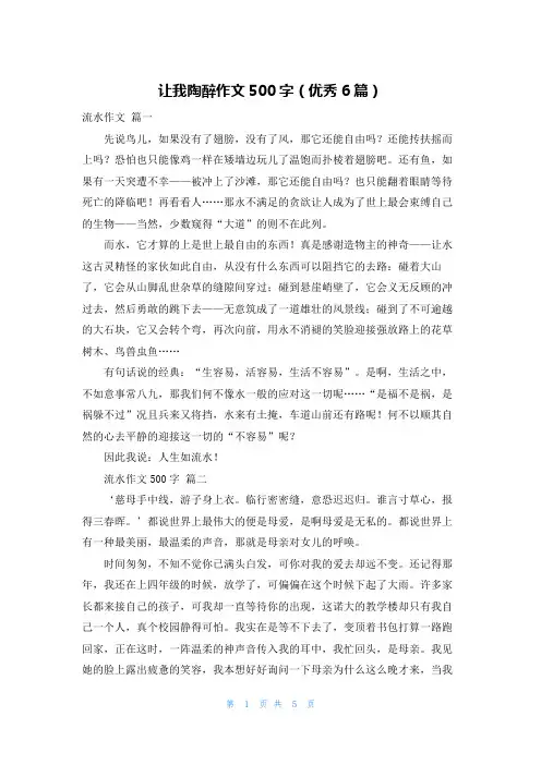 让我陶醉作文500字(优秀6篇)