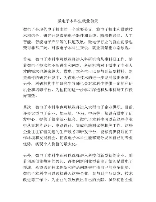 微电子本科生就业前景