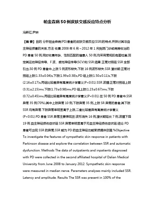 帕金森病50例皮肤交感反应特点分析
