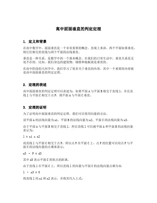 高中面面垂直的判定定理