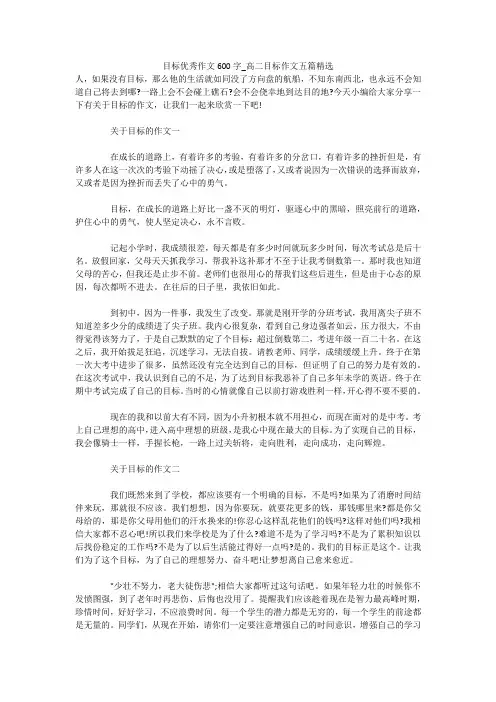 目标优秀作文600字_高二目标作文五篇精选