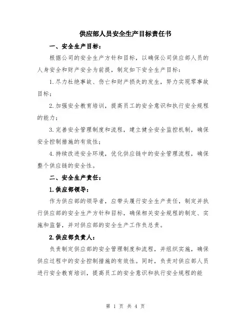 供应部人员安全生产目标责任书