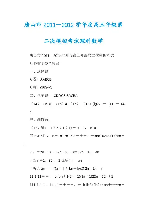 唐山市2011―2012学年度高三年级第二次模拟考试理科数学
