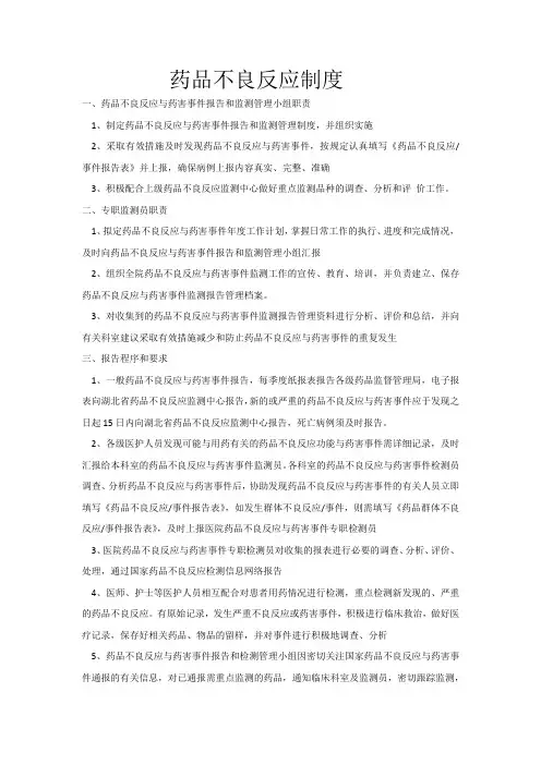 药品不良反应制度