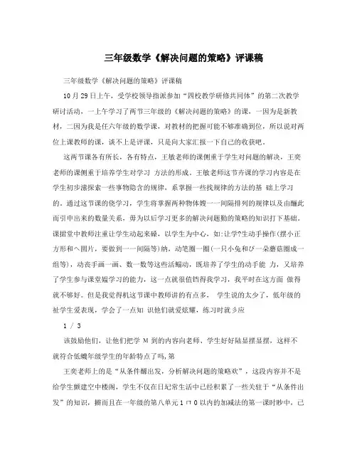 三年级数学《解决问题的策略》评课稿
