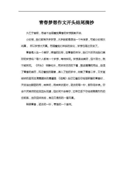 青春梦想作文开头结尾摘抄