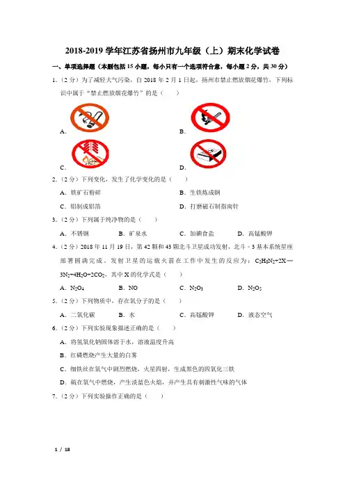 【精品初三化学试卷】2018-2019学年江苏省扬州市九年级(上)期末化学试卷+答案