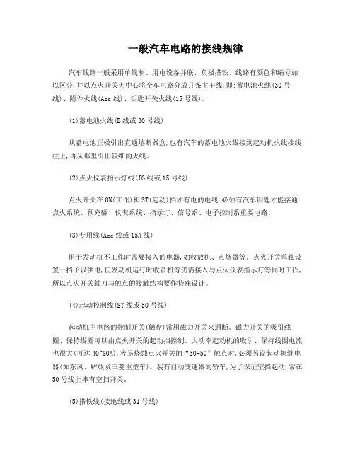 一般汽车电路的接线规律