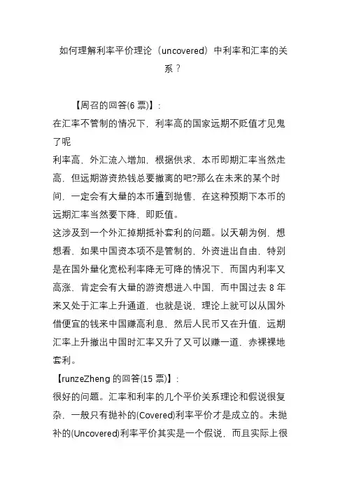 如何理解利率平价理论(uncovered)中利率和汇率的关系