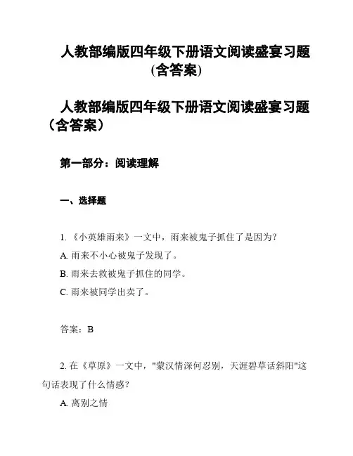 人教部编版四年级下册语文阅读盛宴习题(含答案)