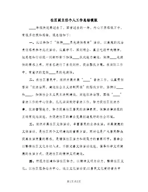 社区副主任个人工作总结模版（2篇）